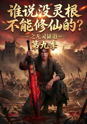 谁说没灵根不能修仙的？之无灵证道第九季（91集）