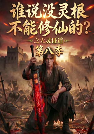 谁说没灵根不能修仙的？之无灵证道第八季（74集）