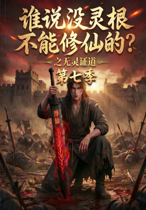 谁说没灵根不能修仙的？之无灵证道第七季（80集）