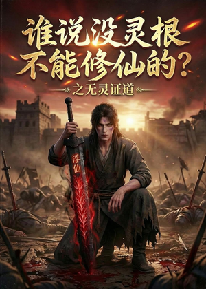 谁说没灵根不能修仙的？之无灵证道第六季（101集）