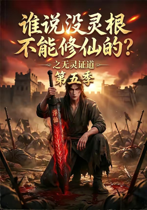 谁说没灵根不能修仙的？之无灵证道第五季（99集）