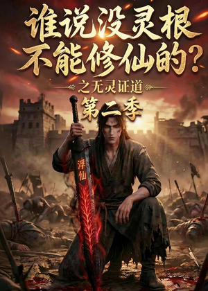 谁说没灵根不能修仙的？之无灵证道第二季（94集）