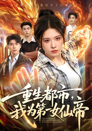 重生都市，我为第一女仙帝（87集）车芊云＆齐宥澄
