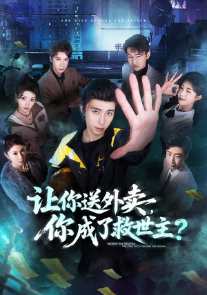 让你送外卖，你成了救世主（72集）王钰崴＆刘浩槿（1080P）