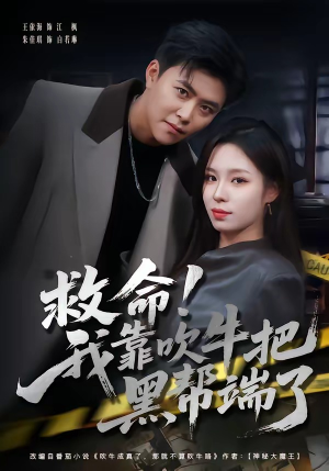 救命！我靠吹牛把黑帮端了（79集）朱佳琪＆王依海