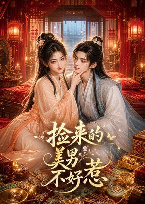 捡来的美男不好惹（59集）