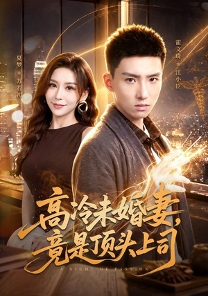 高冷未婚妻，竟是顶头上司（80集）霍文琦＆夏梦（1080P）