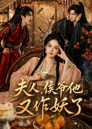 夫人，侯爷他又作妖了（35集）
