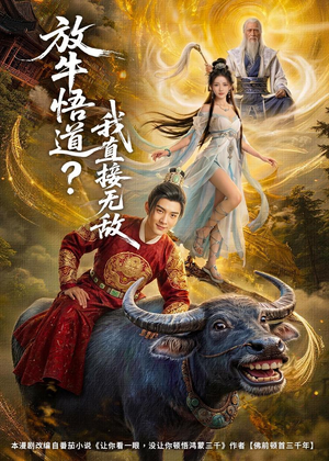 放牛悟道？我直接无敌（90集）AI短剧