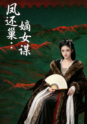 凤还巢：嫡女谋（82集）
