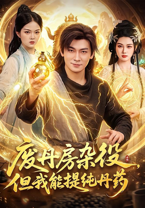 废丹房杂役，但我能提纯丹药（82集）李家豪＆江路祺