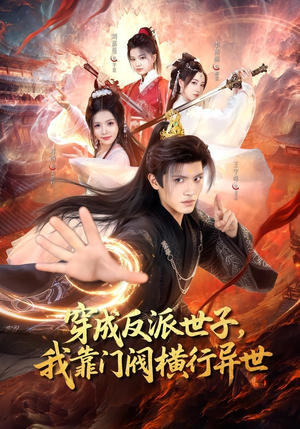 穿成反派世子，我靠门阀横行异世(110集)王宇峰＆苏西