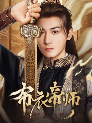 布衣帝师（54集）龙宇婧&孙虎成&王希如-短剧