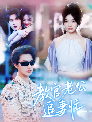 教官老公追妻忙（81集）闵杰&彭瑶-短剧