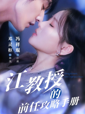 江教授的前任攻略手册（70集）冯祥琨＆邓灵枢-短剧