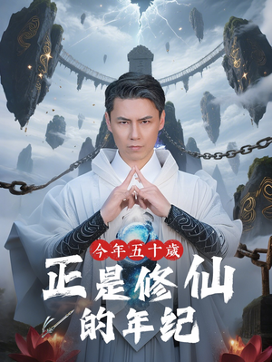 今年五十岁正是修仙的年纪（70集）刘雨露&王羿均-短剧