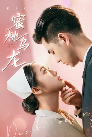 蜜桃乌龙（60集）王彦鑫&白雪茹-短剧