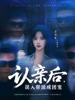 认亲后，误入帮派成团宠（63集）王小亿＆薛滨弘-短剧