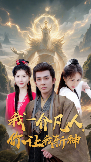 我一介凡人，你让我斩神（41集）-短剧