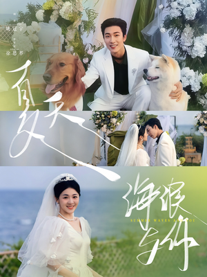 夏天，海浪与你（76集）姚冠宇＆徐思祁-短剧