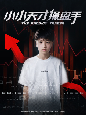 小小天才操盘手（74集）孙弋惟-短剧