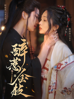 醉惹金枝（61集）柯延丞＆蔡卓音-短剧