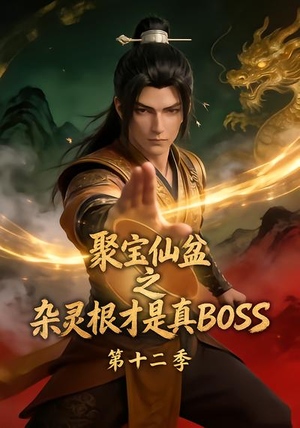聚宝仙盆之杂灵根才是真BOSS第十二季（222集）