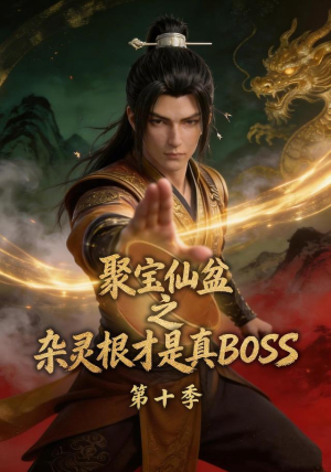 聚宝仙盆之杂灵根才是真BOSS第十季（200集）