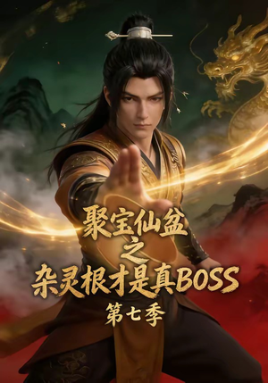 聚宝仙盆之杂灵根才是真BOSS第七季（129集）