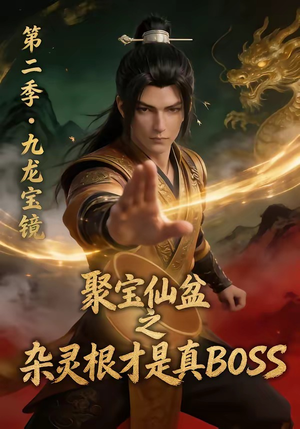 聚宝仙盆之杂灵根才是真BOSS第二季（111集）