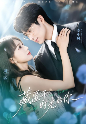 藏匿于时光的你（59集）周玉玲＆李小风