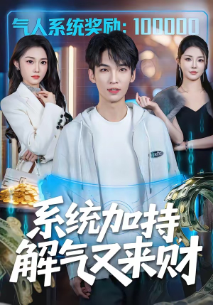 系统加持，解气又来财（70集）王浩＆高伊伊