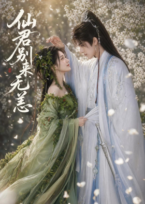 仙君别来无恙（48集）