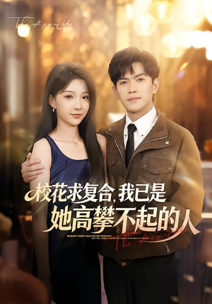 校花求复合，我已是她高攀不起的人（80集）章航＆白淼