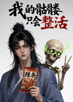 我的骷髅只会整活（28集）动漫短剧