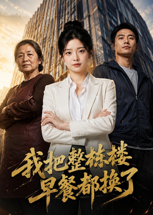我把整栋楼早餐都换了（37集）AI短剧