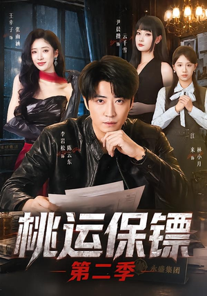 桃运保镖第二季（74集）李岩松＆王幸子＆尹晨攒