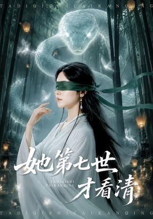 她第七世才看清（60集）于金金＆陈梓龙