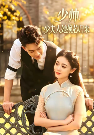 少帅，少夫人她换芯归来（74集）吴彤＆陈帅