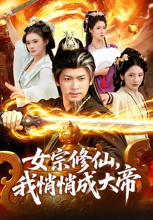 女宗修仙，我悄悄成大帝（100集）李家豪＆胡艺瀚