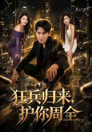 狂兵归来，护你周全（80集）周彦哲＆苏文文