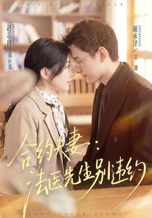 合约夫妻：法医先生别违约（70集）谢承泽＆赵芯冉