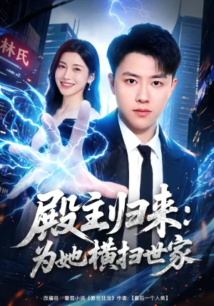 殿主归来：为她横扫世家（76集）汪克强&田诗园