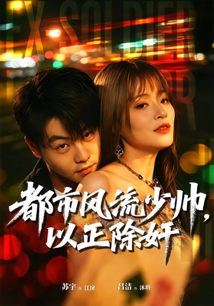 都市风流少帅，以正除奸（80集）苏宇＆吕洁