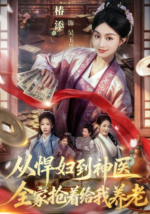 从悍妇到神医，全家抢着给我养老（79集）椿添＆易辰铭