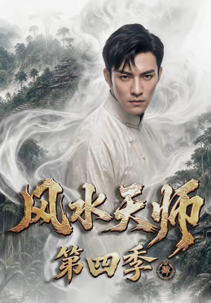风水天师第四季（79集）