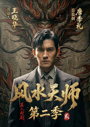 风水天师第二季（101集）Ai短剧