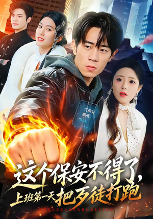 这个保安不得了，上班第一天把歹徒打跑（76集）梅孔明＆文雨彤