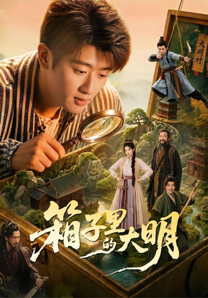 箱子里的大明（65集）韩叙＆柳颖＆郭晓宇＆王俊华