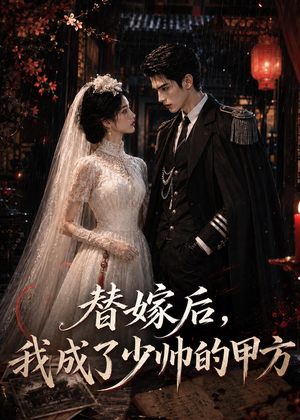 替嫁后，我成了少帅的甲方（41集）
